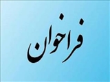 فراخوان مشارکت در تأمین و توزیع گوشت قرمز و گوشت مرغ در شهرستان دماوند