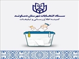  انتشار اسامی نامزدهای انتخابات شوراهای اسلامی شهر دماوند