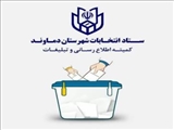 اصلاحیه آگهی اسامی نامزدهای انتخابات شوراهای اسلامی شهر دماوند