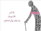 راه‌اندازی کمپین پیشگیری از بیماری‌ استخوان در شهرستان دماوند