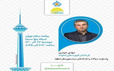 فرماندار شهرستان دماوند، میهمان برنامه سلام تهران