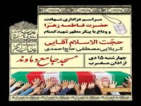 مراسم عزاداری شهادت حضرت فاطمه زهرا(س) و وداع با پیکر مطهر شهید گمنام در مسجد جامع دماوند