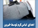 اهدای 250 دست لباس گرم توسط خیرین انجمن حمایت از زندانیان دماوند به مددجویان ندامتگاه