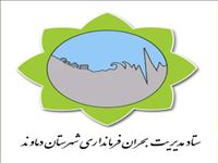  آماده باش ستاد مدیریت بحران در شهرستان دماوند