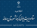 کلیه مدارس شهرستان دماوند بصورت مجازی برگزار می شود