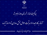  آغاز به کار مجدد اداره ثبت احوال بخش رودهن تا 10 روز آینده