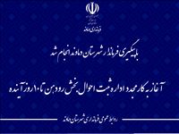  آغاز به کار مجدد اداره ثبت احوال بخش رودهن تا 10 روز آینده