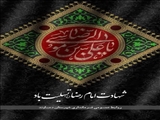 شهادت امارضا (ع) تسلیت باد