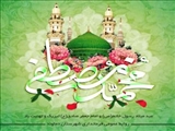 میلاد پیامبر اکرم (ص) و امام جعفر صادق (ع) بر همگان مبارک