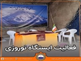 آغاز فعالیت ایستگاه نوروزی شهرداری دماوند