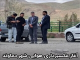 آغاز عکسبرداری هوایی جهت بازنگری و بروزرسانی طرح جامع و تفصیلی شهر دماوند