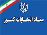 آغاز فرایند انتخابات هفتمین دوره شوراهای اسلامی شهر و روستا